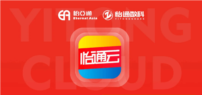 怡通云正式发布：品牌直供，营销收益高，诚邀您加盟！