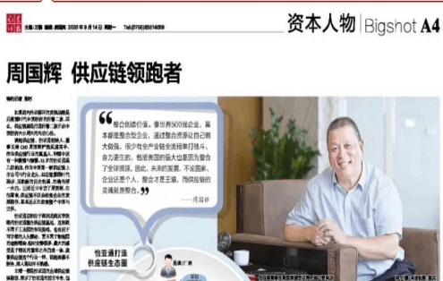《时报》专访：周国辉，供应链领跑者