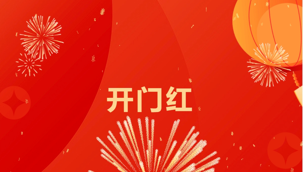 “热辣滚烫”开新局，太阳成集团tyc151cc喜迎新春开门红！