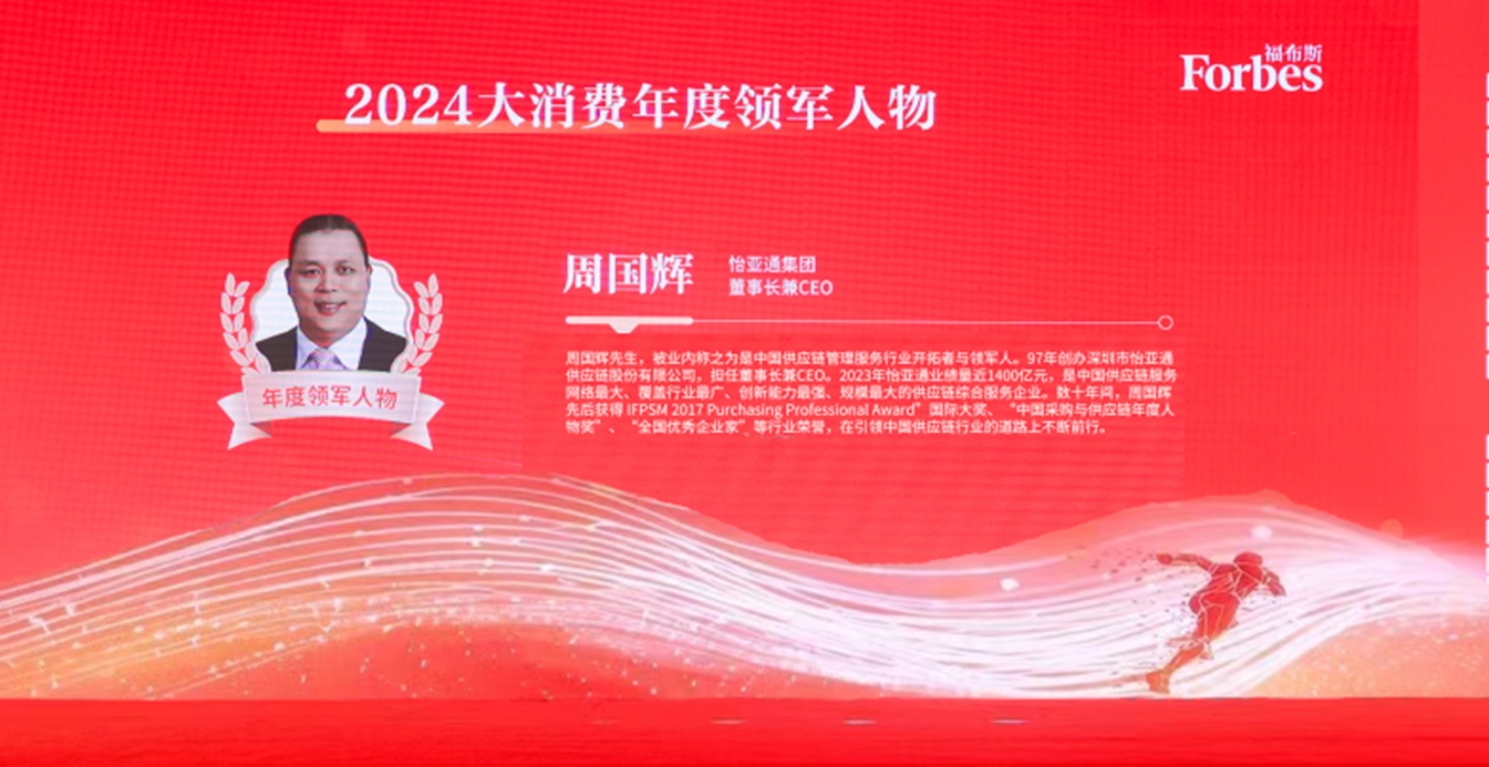 太阳成集团tyc151cc获评福布斯2024大消费年度价值企业，周国辉董事长荣膺年度领军人物