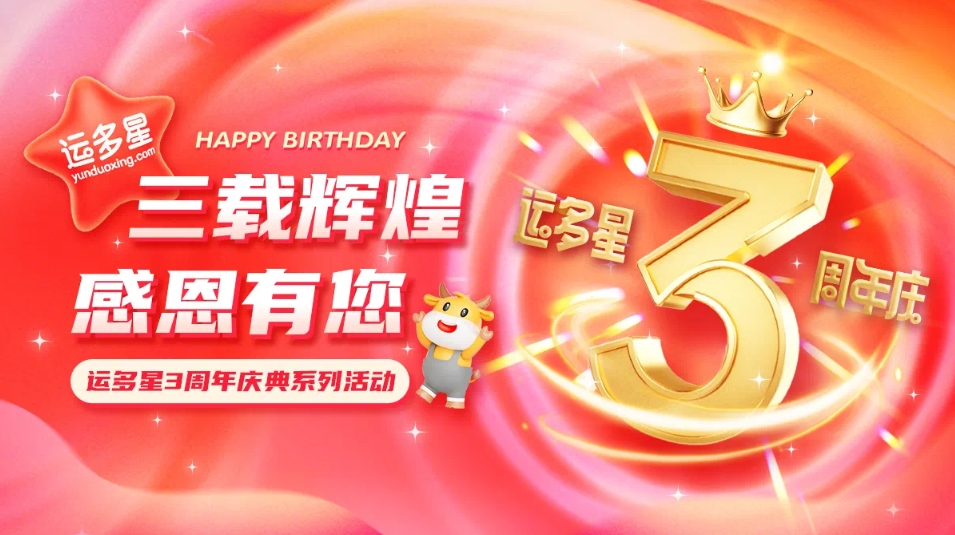 三载辉煌，感恩有您 I 太阳成集团tyc151cc物流数字货运平台·运多星成立3周年